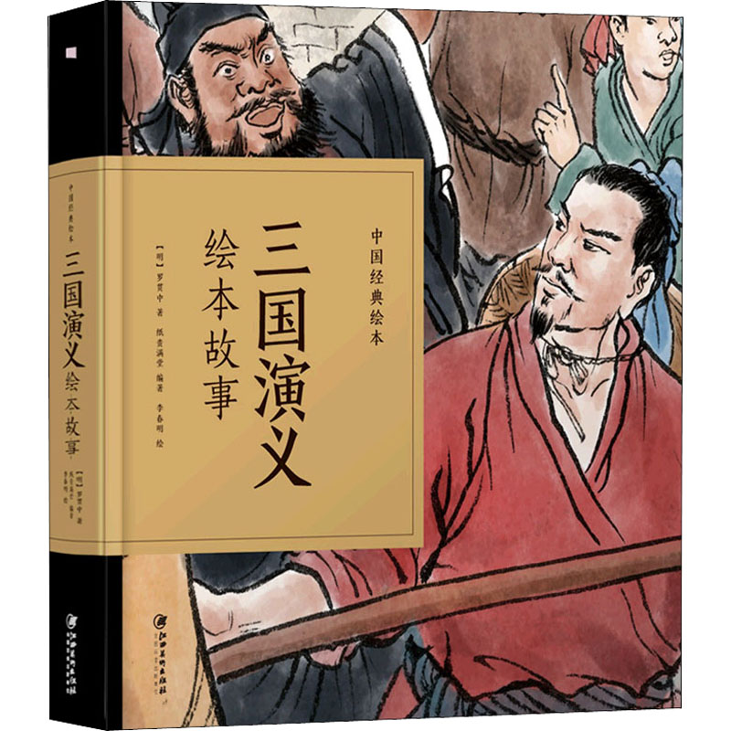 醉染图书三国演义绘本故事9787548070412高清大图