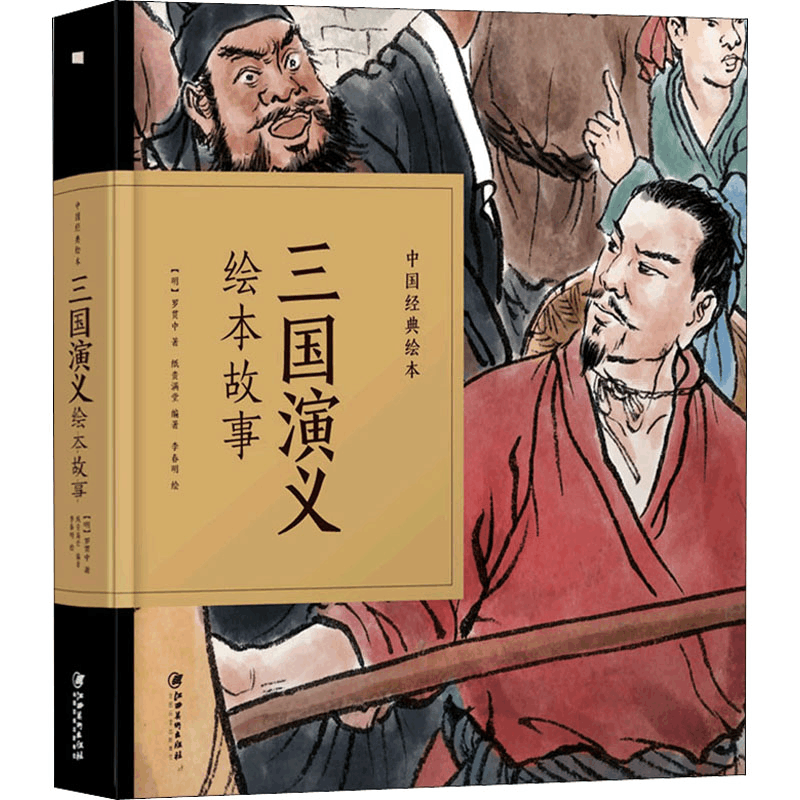 醉染图书三国演义绘本故事9787548070412图片