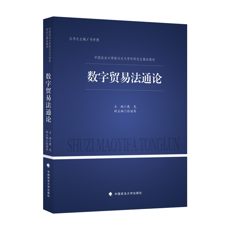 正版新书]2022版数字贸易法通论 戴龙 中国政法大学新兴交叉学科