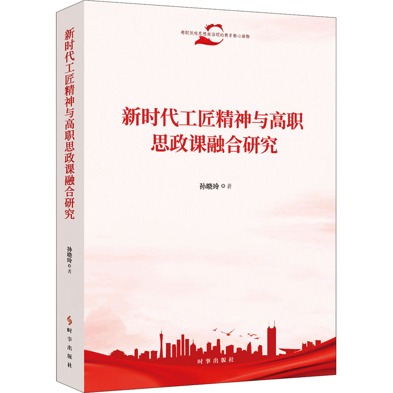 [M]新时代工匠精神与高职思政课融合研究-9787519504403高清大图