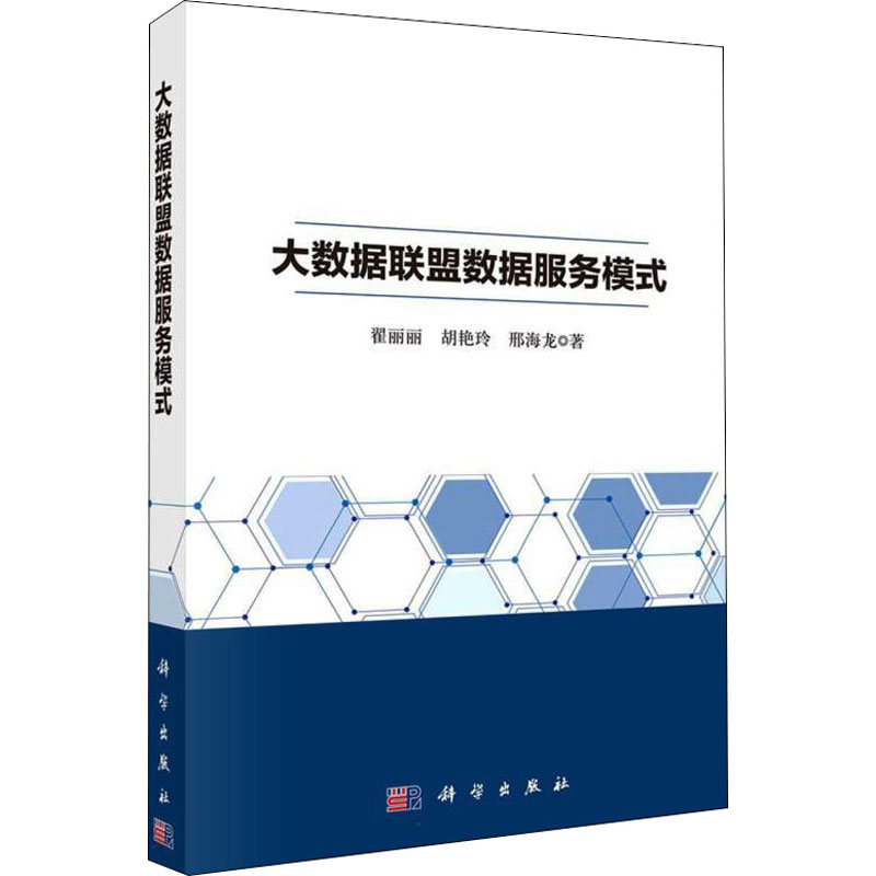醉染图书大数据联盟数据服务模式9787030714046