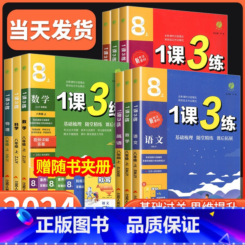 [共4本]语文人教版+数学浙教版+英语人教版+科学浙教版 八年级上 [正版]1课3练单元达标测试八年级上册下册语文数学英