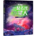 一起去找外星人(超酷的太空之旅)(精)