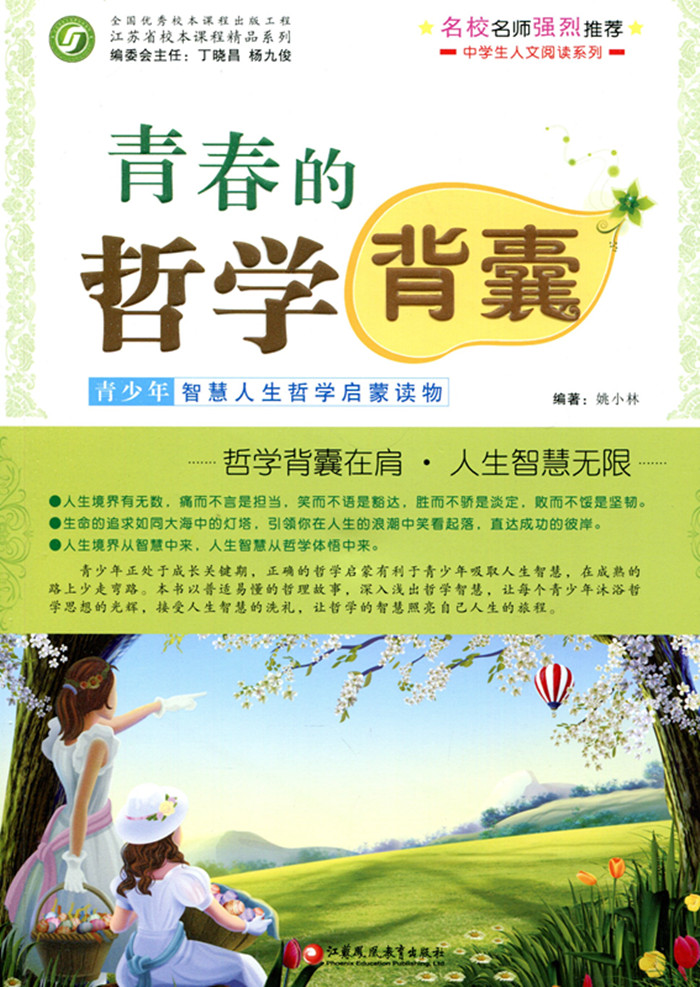 [正版]青春的哲学背囊——青少年智慧人生哲学启蒙读物(师轩版)高清大图