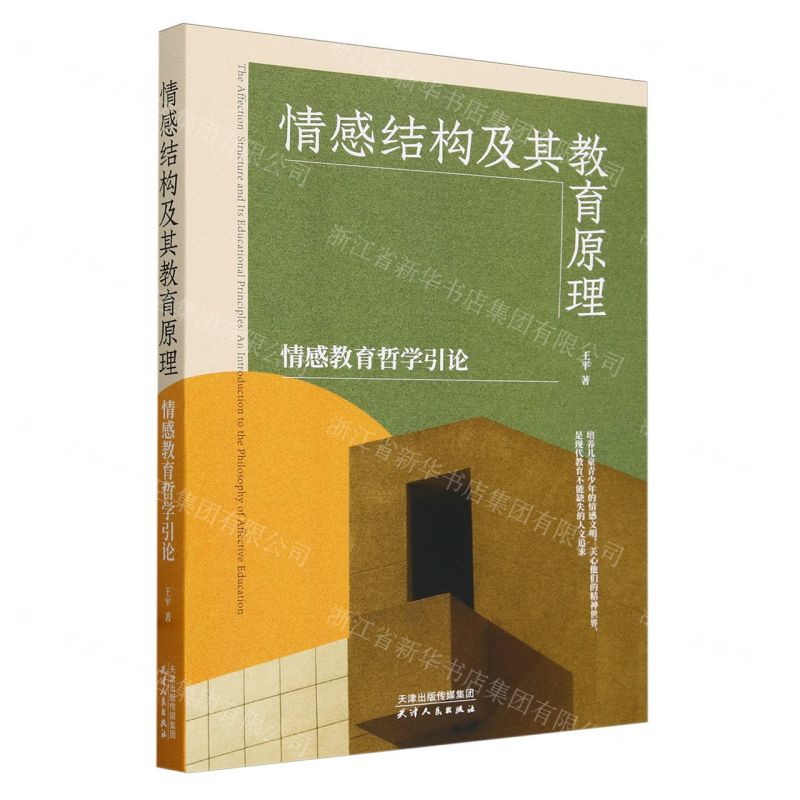 [N]情感结构及其教育原理(情感教育哲学引论)-9787201198132高清大图