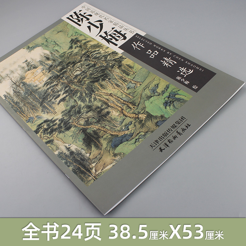[醉染正版]陈少梅作品精选 陈少梅绘 中国近现代名家精品丛书 国画绘画基础教程国画山水风景赏析美术入门笔墨教程 天津杨柳高清大图