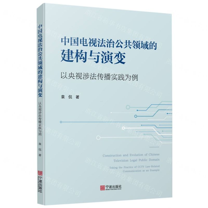 【N】中国电视法治公共领域的建构与演变(以央视涉法传播实践为例)-9787552636475