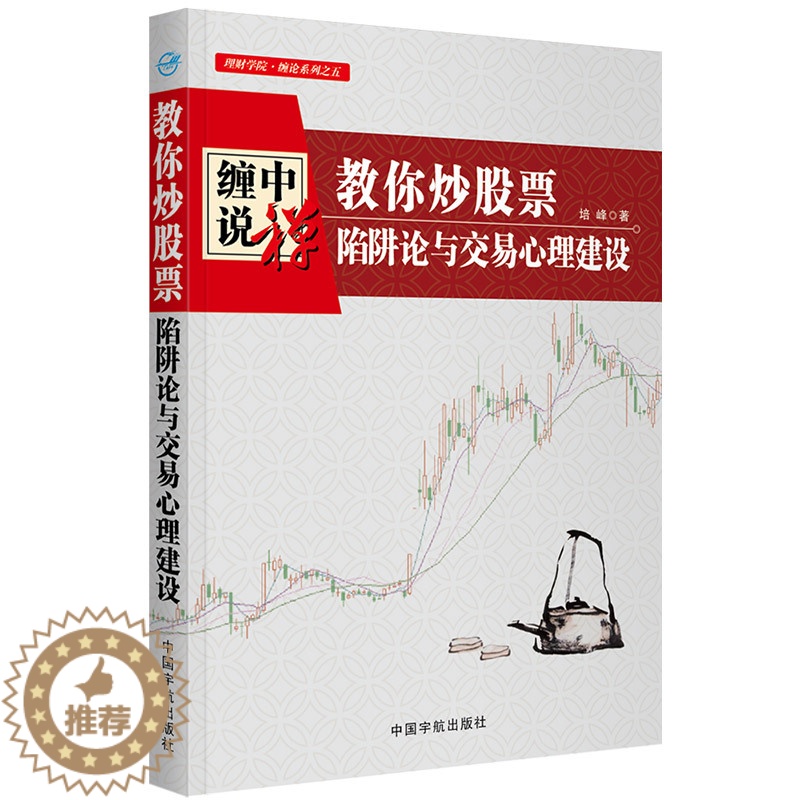【醉染正版】缠中说禅 教你炒股票 : 陷阱论与交易心理建设(缠论系列之五)