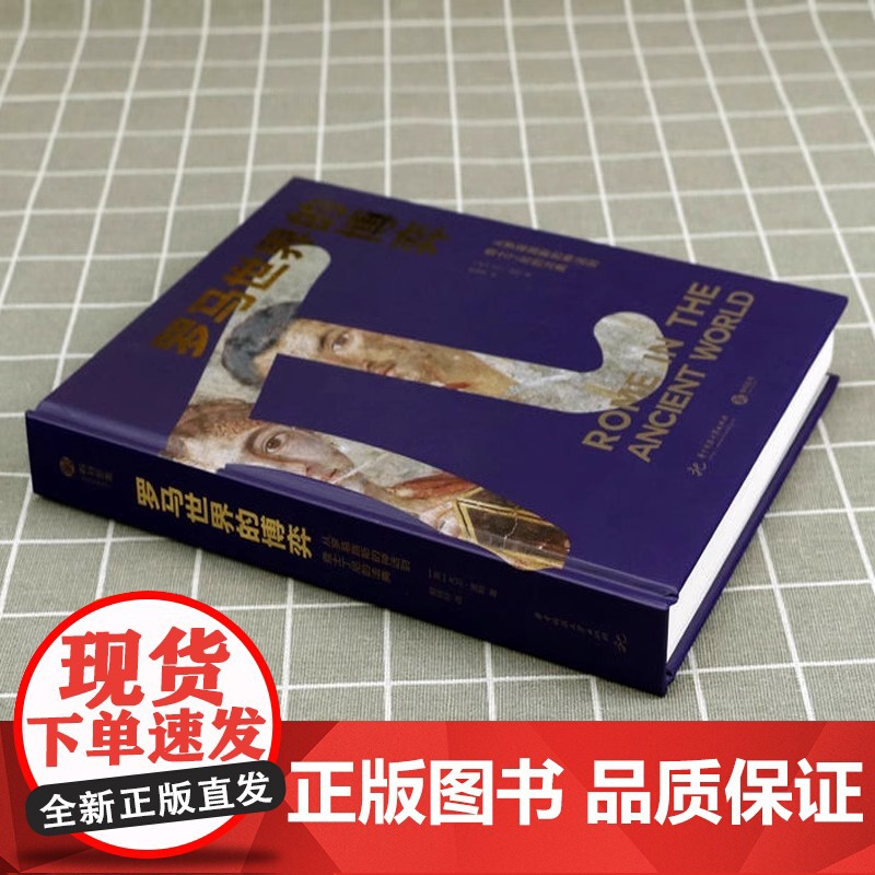 [央视网]罗马世界的博弈 从罗慕路斯的神话到查士丁尼的法典 1500年磅礴史料 帝国疆域演变 全景式解读古罗马史书籍YS高清大图