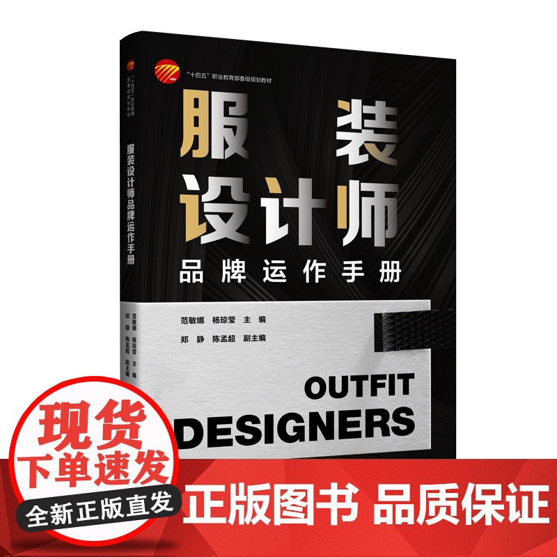 服装设计师品牌运作手册聚焦服装品牌设计师岗位特点基于服装设计师工作流程结合品牌运作规律高清大图