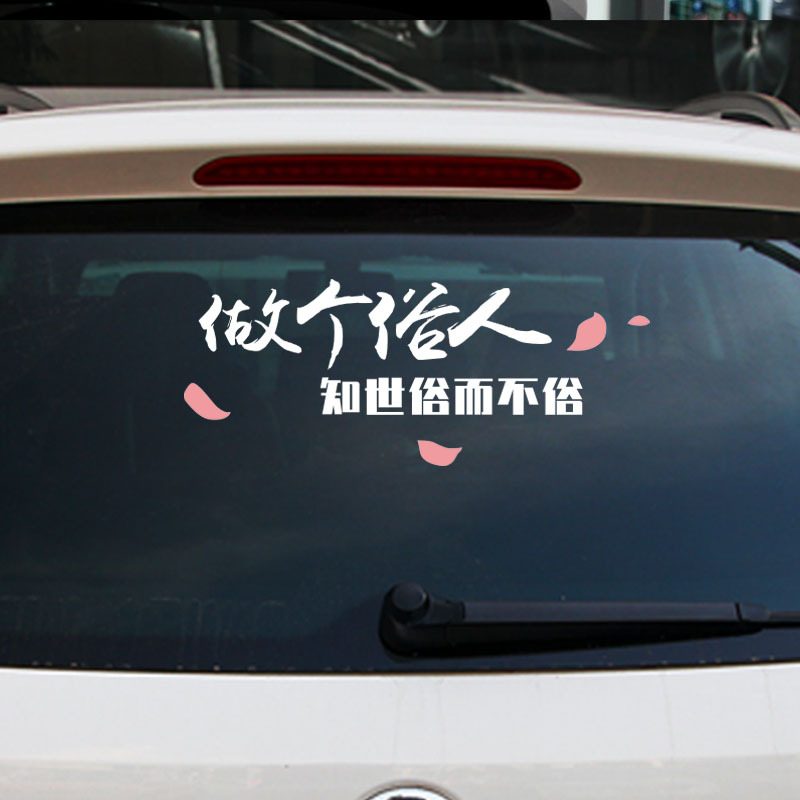 抖音网红个性车贴装饰汽车后窗玻璃车身文字反光贴纸定制 得之坦然,失