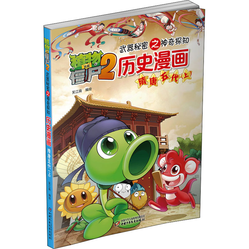 [M]植物大战僵尸2武器秘密之神奇探知历史漫画 隋唐五代(上)-9787514824414高清大图