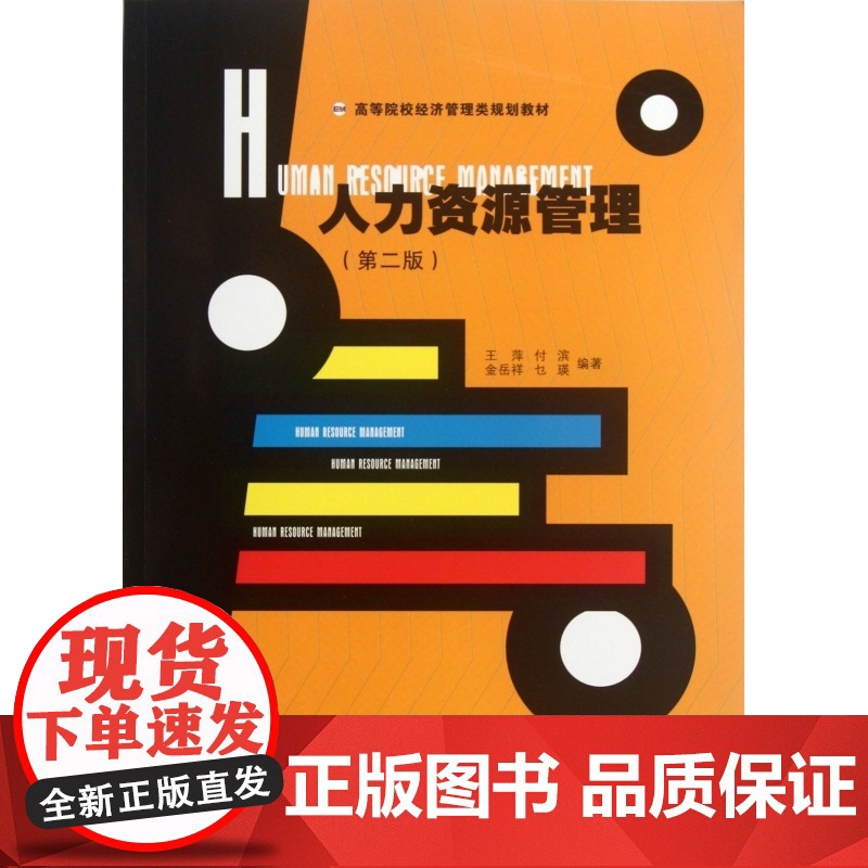 人力资源管理(第2版高等院校经济管理类规划教材)高清大图