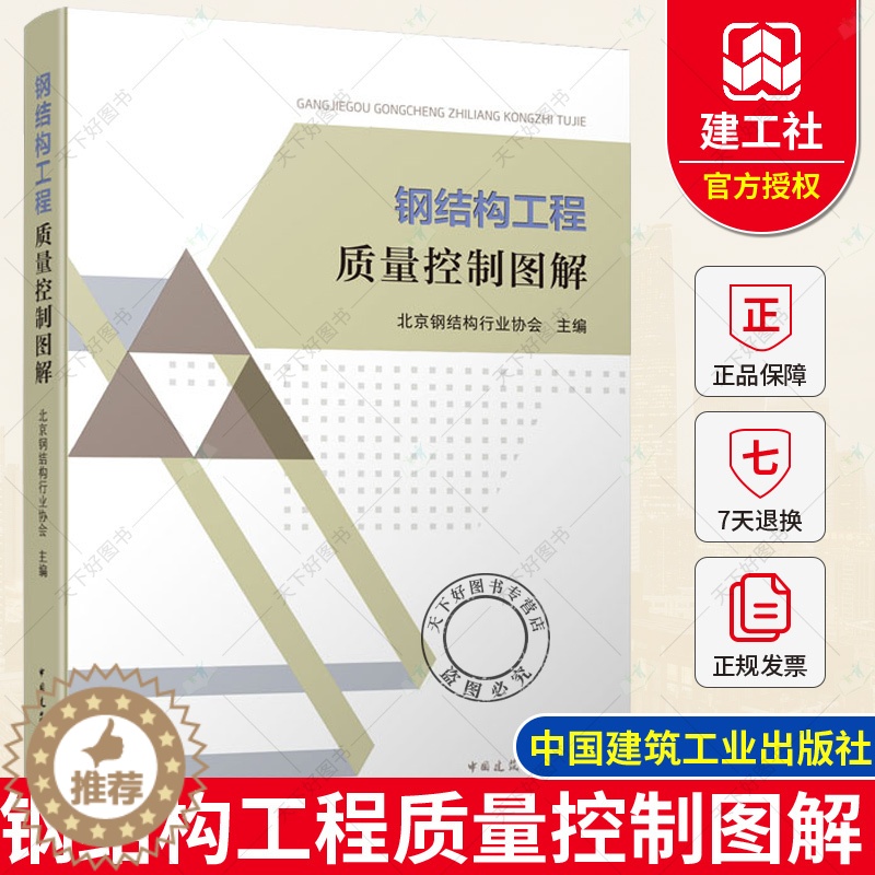 【醉染正版】正版 钢结构工程质量控制图解 北京钢结构行业协会 钢结构施工设计用书 9787112253852 中国建
