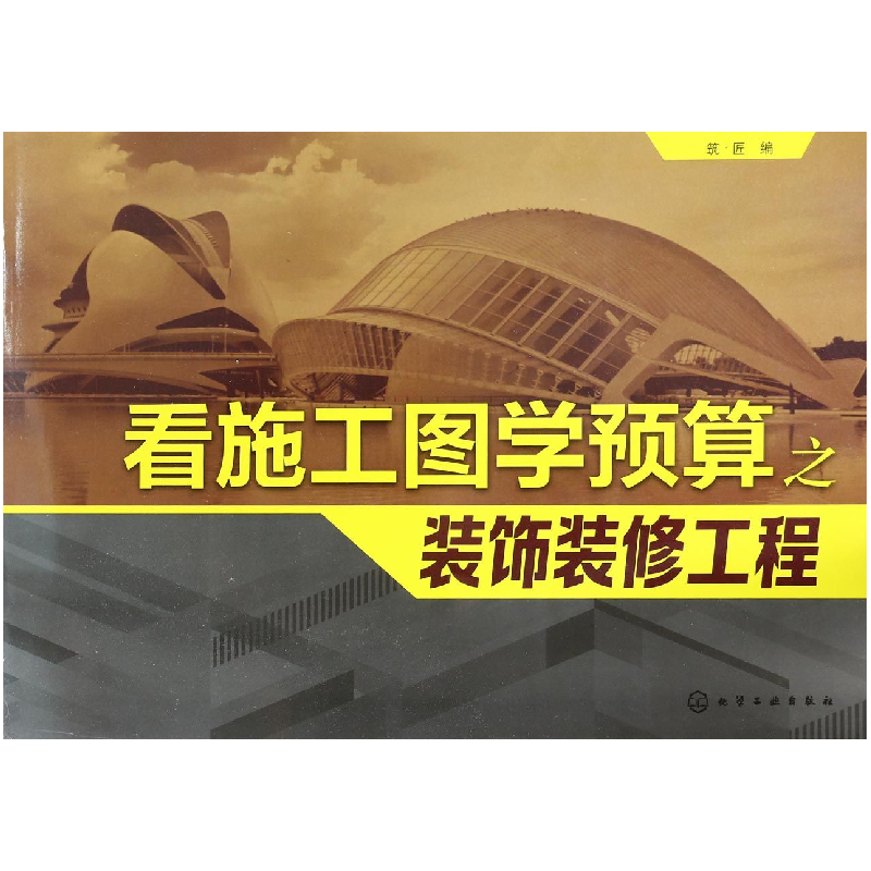 音像看施工图学预算之装饰装修工程编者:筑匠