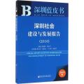 深圳蓝皮书:深圳社会建设与发展报告(2016)