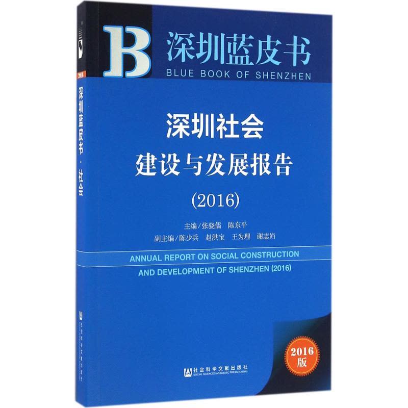 深圳蓝皮书:深圳社会建设与发展报告(2016)图片