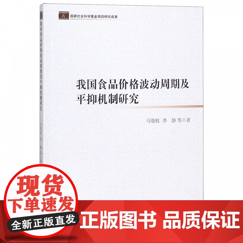 我国食品价格波动周期及平抑机制研究高清大图