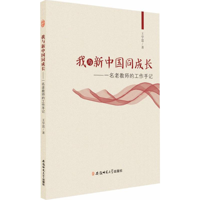 【M】我与新中国同成长-9787567634909