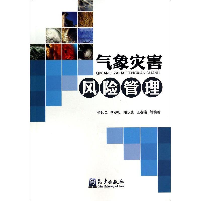 正版新书】气象灾害风险管理张钛仁//李茂松//潘双迪//王春艳9787