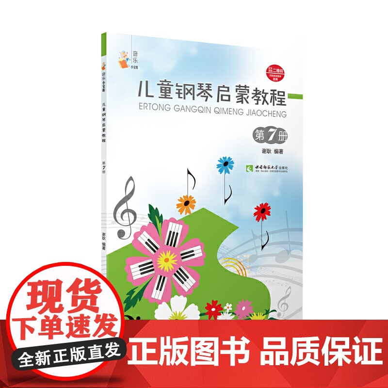 儿童钢琴启蒙教程(7)高清大图