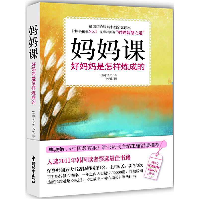 正版新书】妈妈课(好妈妈是怎样炼成的)(韩)智光|译者:孙赟978750