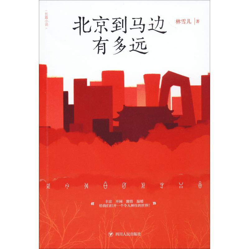 [正版]北京到马边有多远 林雪儿 著 职场小说 wxfx高清大图