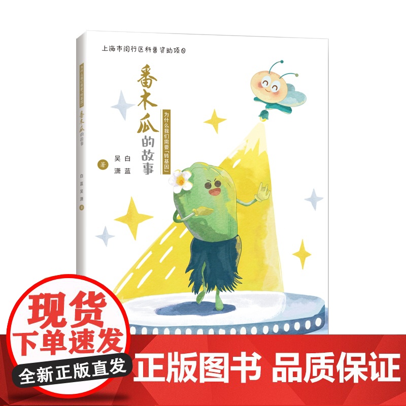 番木瓜的故事 为什么我们需要转基因中国科技发展故事白蓝吴潇著作上海科学技术出版社农业基础科学科普转基因技术的原理与应用