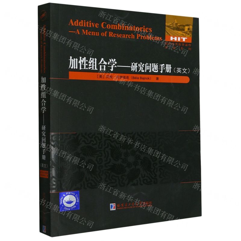 [N]加性组合学--研究问题手册(英文)/国外优秀数学著作原版系列-9787576706277高清大图