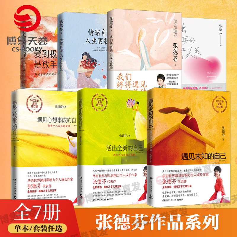 [套装7册]张德芬作品集全7册 [正版]张德芬心灵励志书籍7册 遇见未知的自己+遇见心想事成的自己+活出全新的自己+情绪高清大图