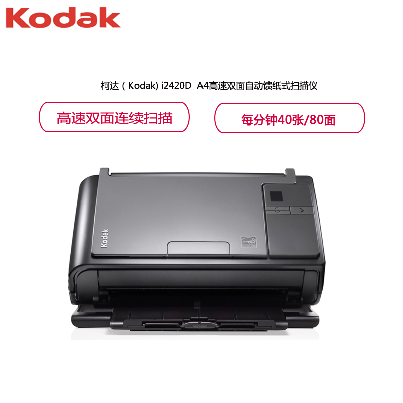 柯达(Kodak)i2420D A4幅面高速高清彩色双面自动馈纸式扫描仪