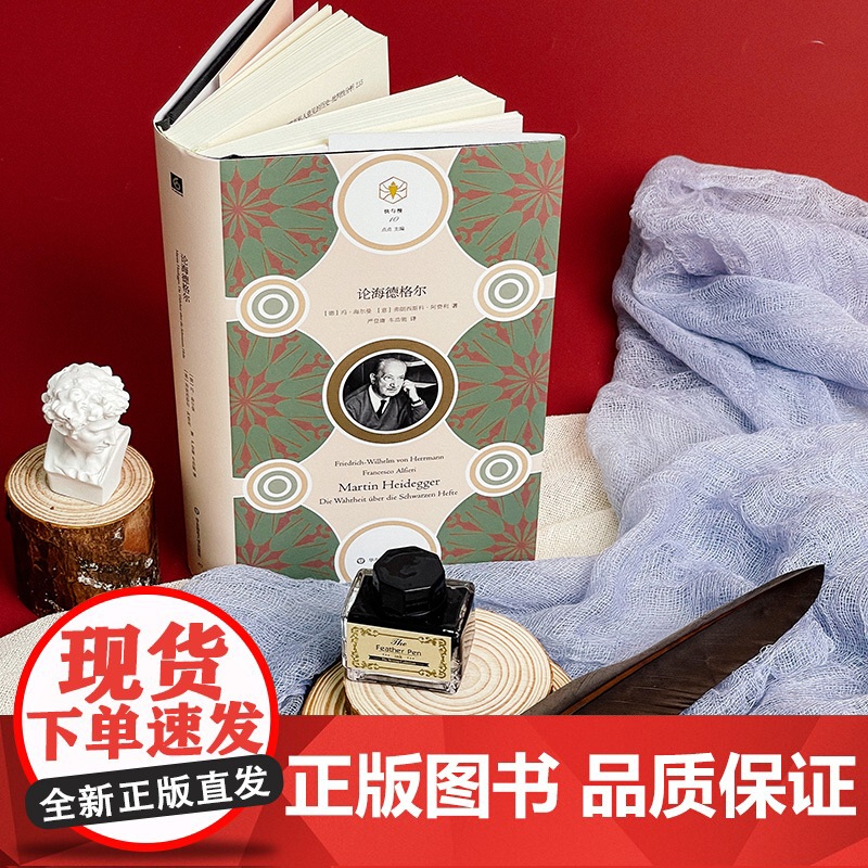 论海德格尔 快与慢文丛 精装 德冯·海尔曼意弗朗西斯科·阿费利著 严登庸车浩驰译 外国哲学世界哲学图书 华东师范大学出版高清大图