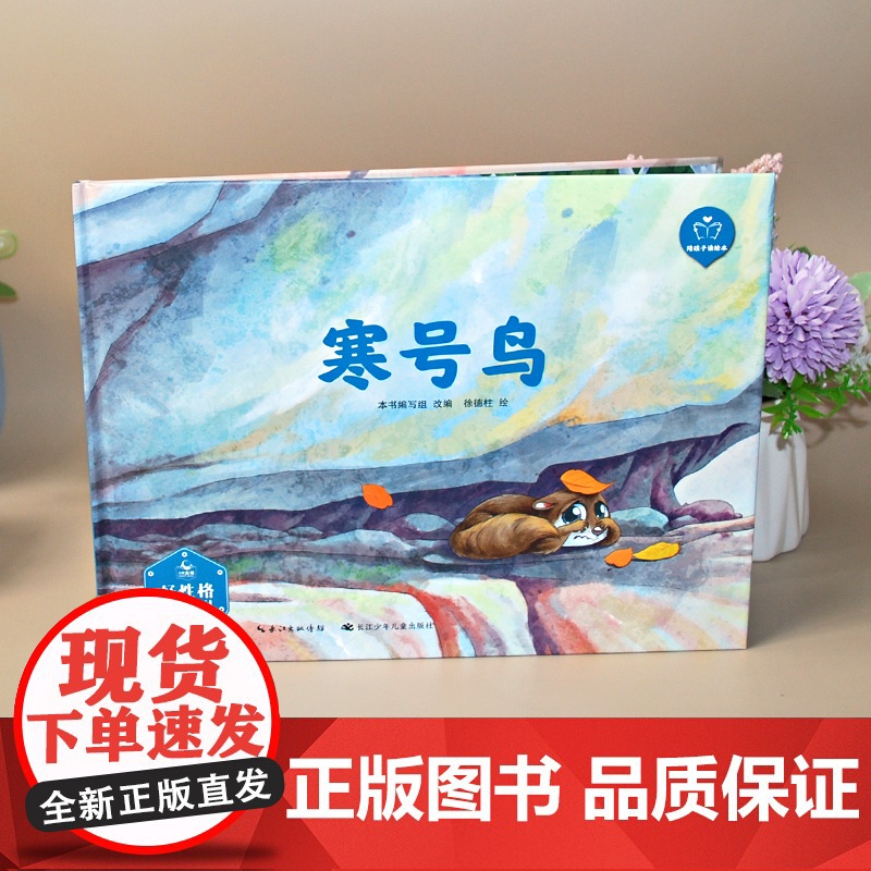 陪孩子读绘本:寒号鸟3-4-5-6岁儿童绘本图画书科学启蒙科普绘本早教亲子阅读宝宝睡前故事书幼儿园读物图书籍长江少年儿童高清大图