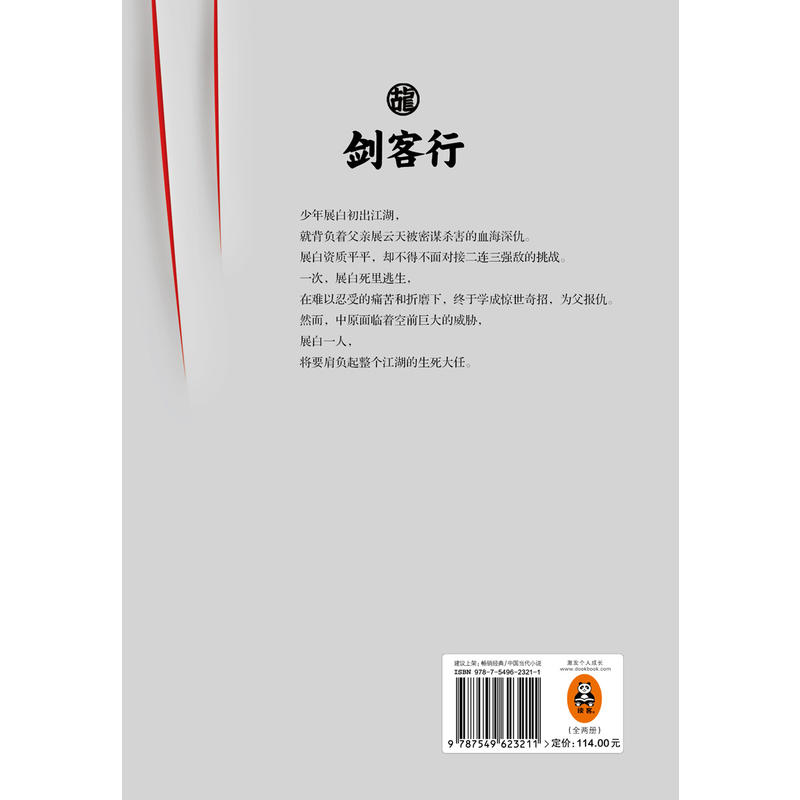 [醉染正版]剑客行上下册 古龙文集系列 几代人都一样一读古龙就会热血沸腾 玄幻武侠小说书籍流星蝴蝶剑七种武器三少爷的剑绝高清大图