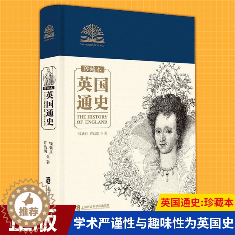 [醉染正版]正版 英国通史:珍藏本 钱乘旦/许洁明著 学术严谨性与趣味性为英国史研究的奠基之作历史图书籍 上海社会科