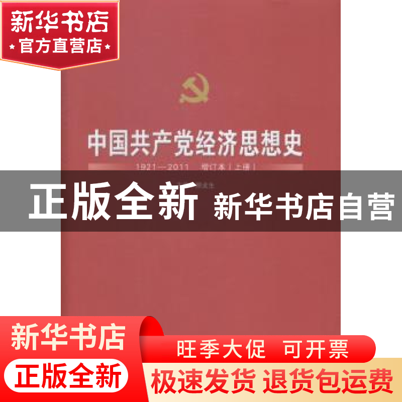正版 中国共产党经济思想史:1921-2011 顾龙生 山西经济出版社 97高清大图