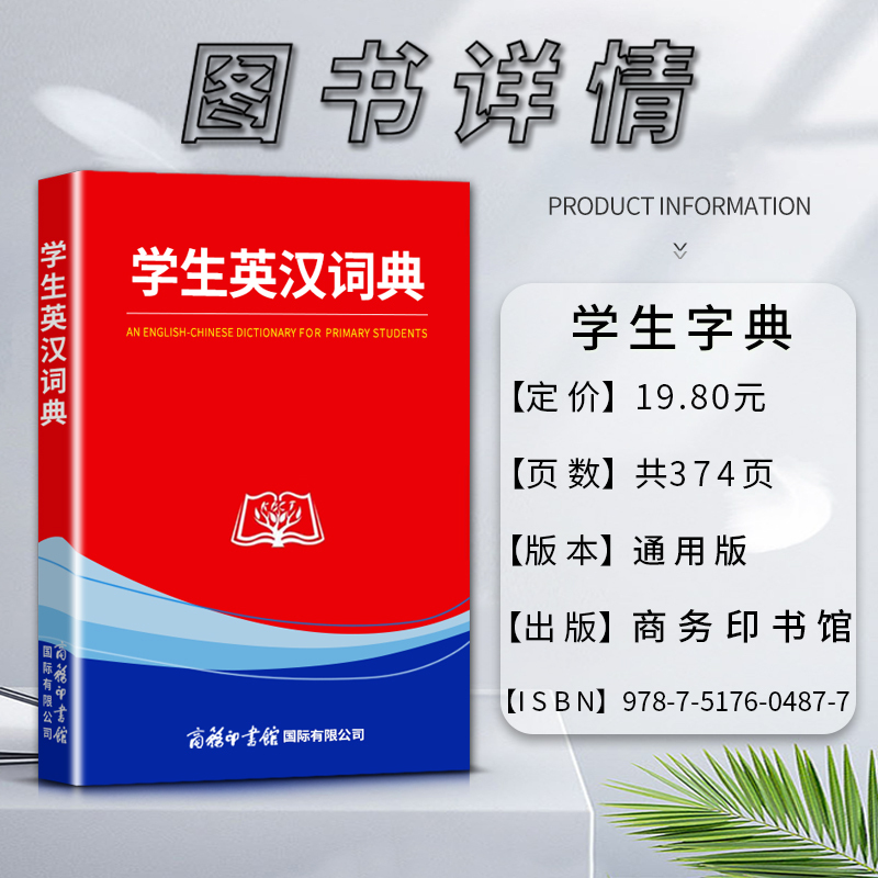 [正版]学生英汉词典学生笔画部首结构字级笔顺字典商务印书馆为中小学生精心打造适用中小学生字词典工具书