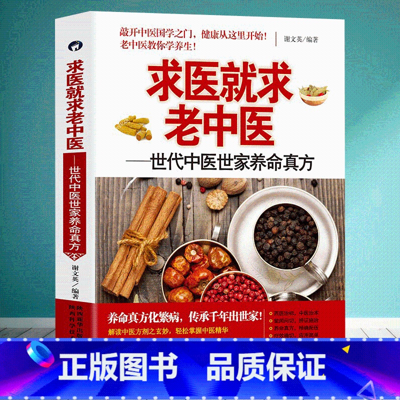 [正版] 求医就求老中医-世代中医世家养命真方中医养生护肝养肝强肺健脾益肾穴位按摩不生病的智慧保健心理类图解书籍求医不如高清大图