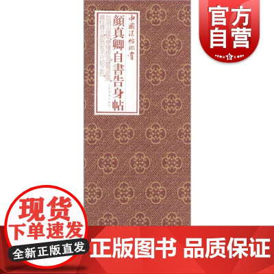 中国法帖珍赏·颜真卿《自书告身帖》