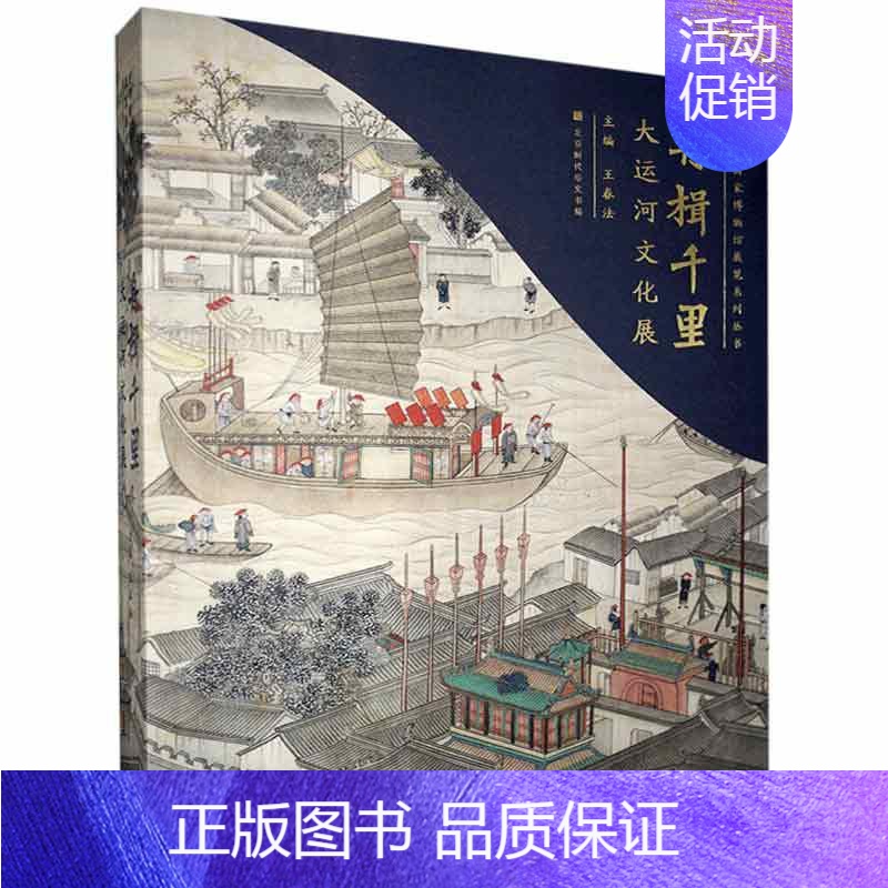 [正版]舟楫千里:大运河文化展王春法 书旅游地图书籍高清大图