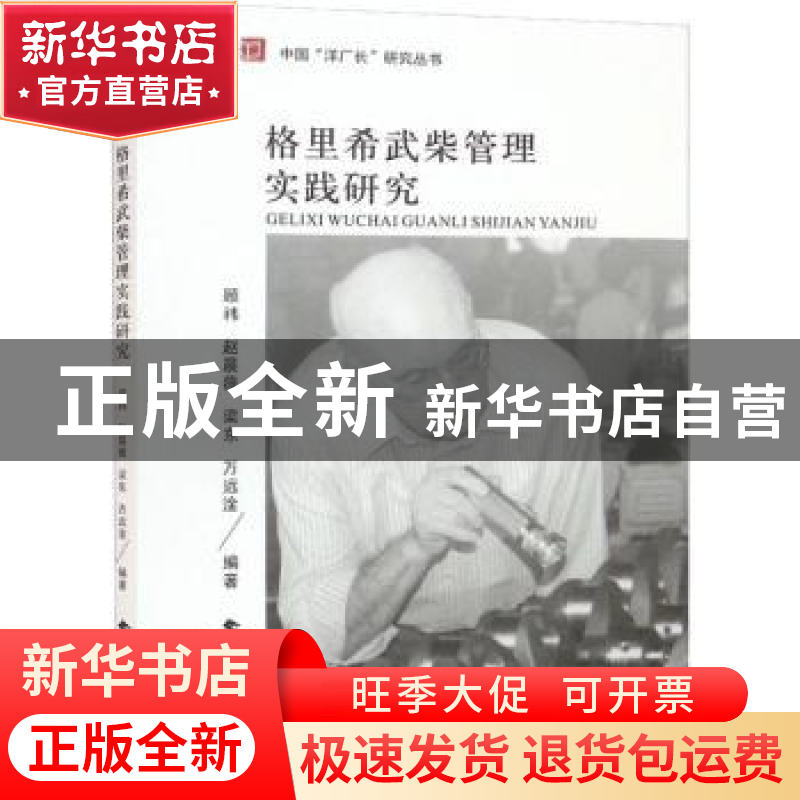 正版 格里希武柴管理实践研究 顾祎等编著 武汉理工大学出版社 9高清大图