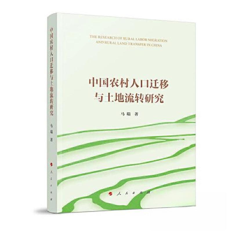 正版新书]中国农村人口迁移与土地流转研究马瑞 著978701024909高清大图