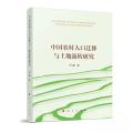 中国农村人口迁移与土地流转研究