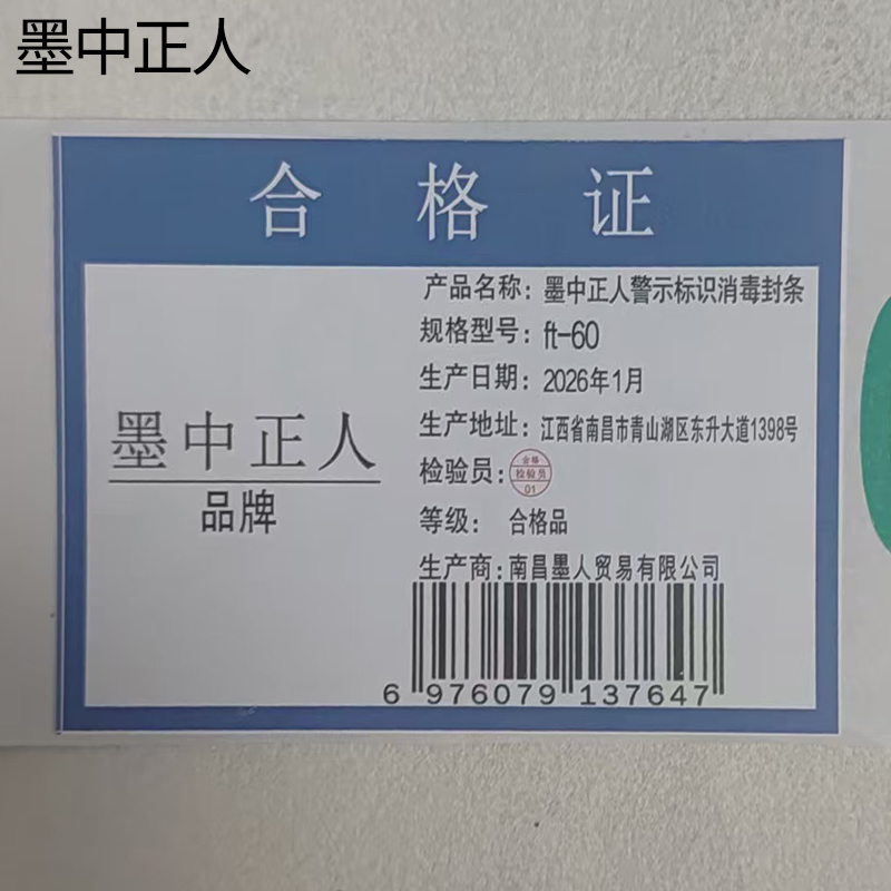 墨中正人警示标识消毒封条ft-60张高清大图