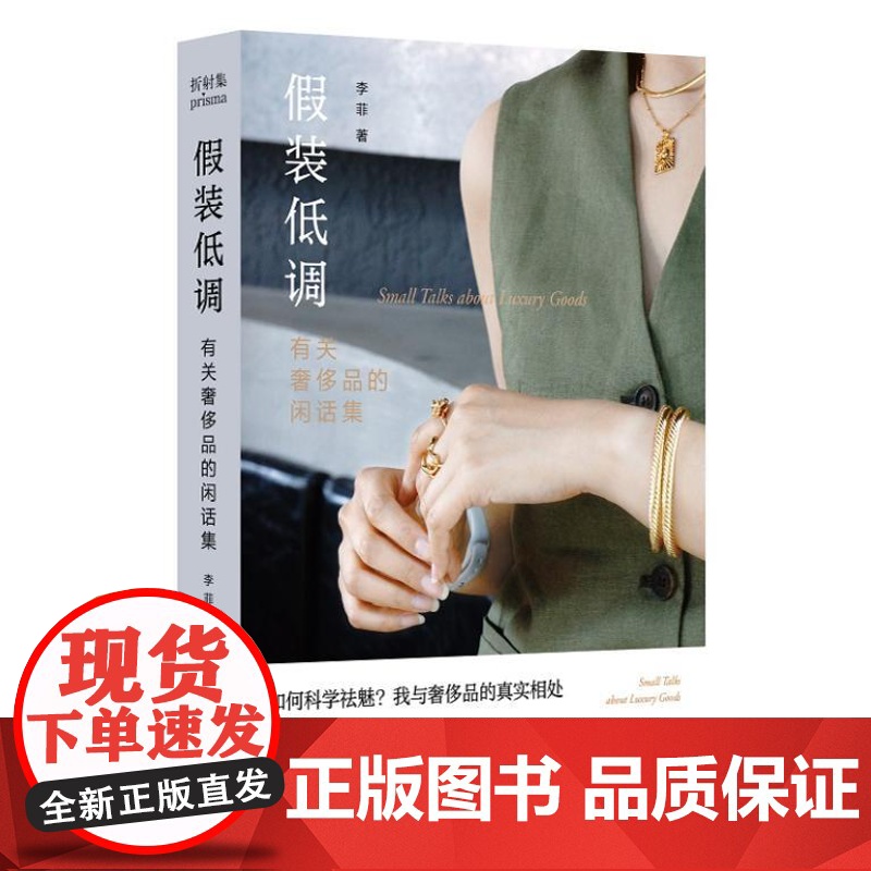 假装低调:有关奢侈品的闲话集 9787305246173 南京大学出版社 李菲 著 2024-07