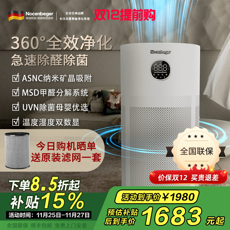 诺森柏格(Nocenbeger)【国家补贴】空气净化器高效分解除甲醛细菌家用新房除异味pm2.5负离子净化器G6Plus