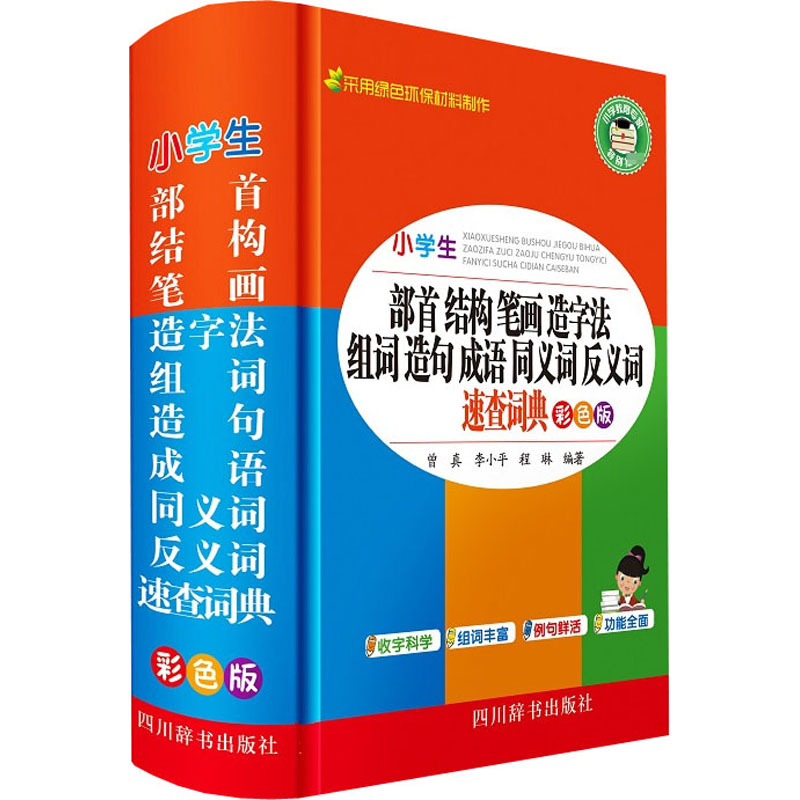 【M】小学生部首结构笔画造字法组词造句成语同义词反义词近义词速查词典 彩色版-9787557907334