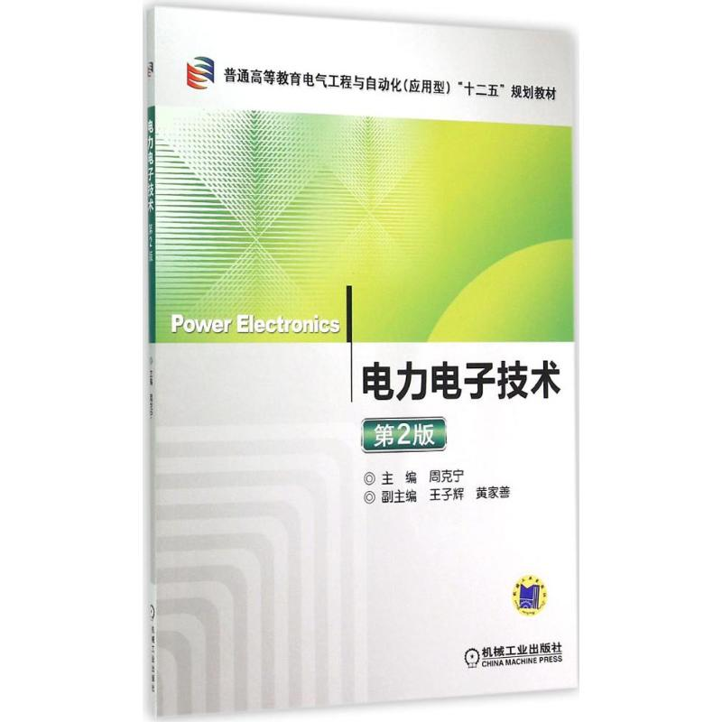 正版新书】电力电子技术(第2版)周克宁9787111488255