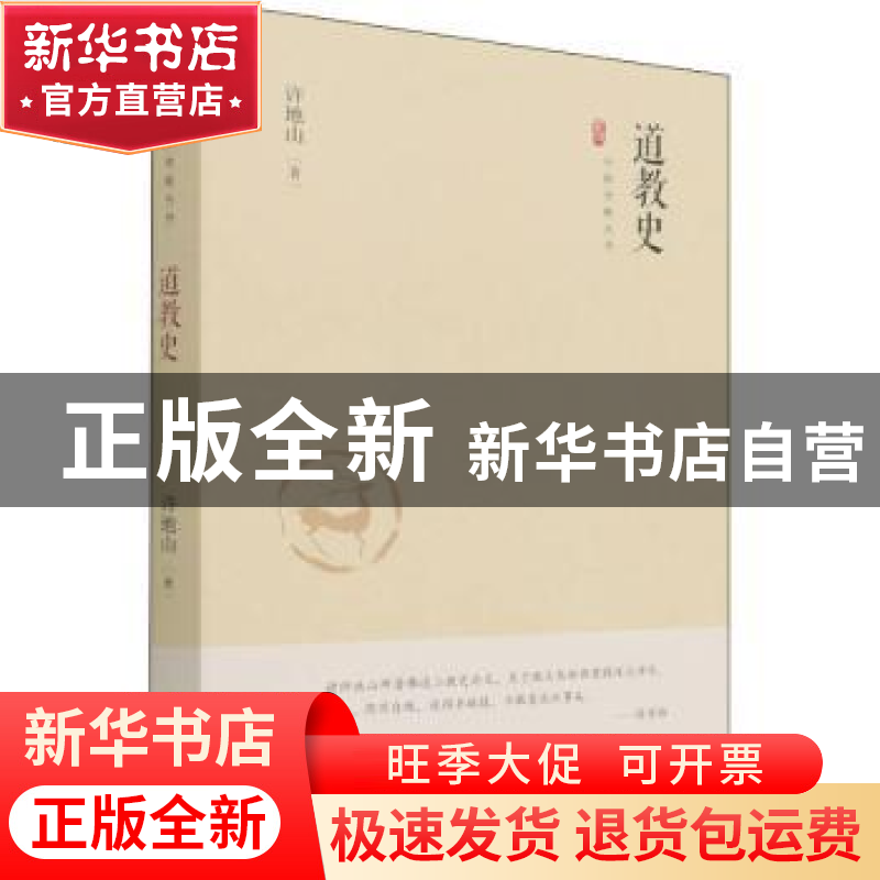 正版 道教史 许地山 中国书籍出版社 9787506887595 书籍高清大图