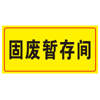 海斯迪克 HK570 化学品仓库环境保护标识牌 消防标志牌PVC板 危废警示标志牌